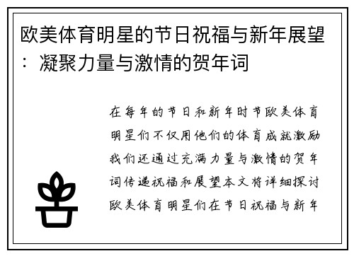 欧美体育明星的节日祝福与新年展望：凝聚力量与激情的贺年词