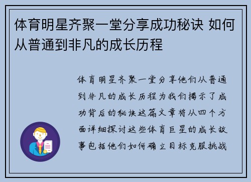 体育明星齐聚一堂分享成功秘诀 如何从普通到非凡的成长历程