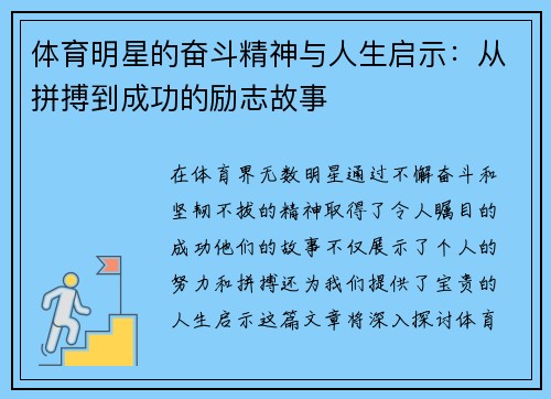 体育明星的奋斗精神与人生启示：从拼搏到成功的励志故事