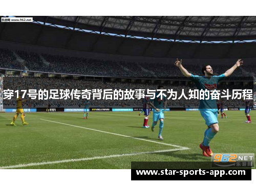 穿17号的足球传奇背后的故事与不为人知的奋斗历程