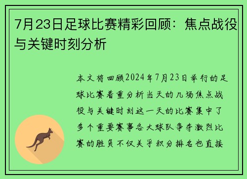 7月23日足球比赛精彩回顾：焦点战役与关键时刻分析