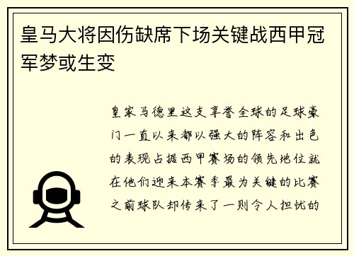 皇马大将因伤缺席下场关键战西甲冠军梦或生变