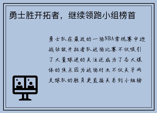勇士胜开拓者，继续领跑小组榜首