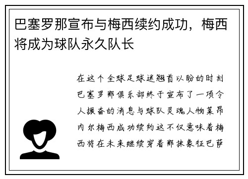 巴塞罗那宣布与梅西续约成功，梅西将成为球队永久队长