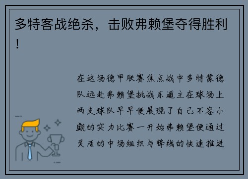 多特客战绝杀，击败弗赖堡夺得胜利！