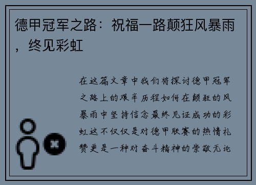 德甲冠军之路：祝福一路颠狂风暴雨，终见彩虹