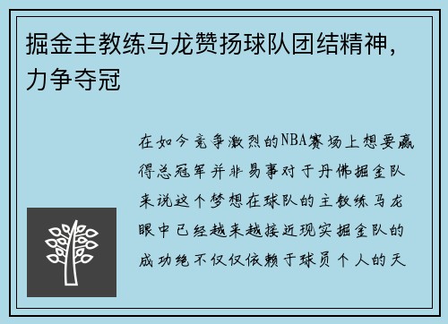 掘金主教练马龙赞扬球队团结精神，力争夺冠