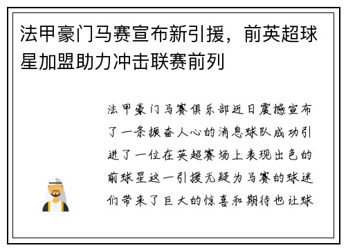 法甲豪门马赛宣布新引援，前英超球星加盟助力冲击联赛前列