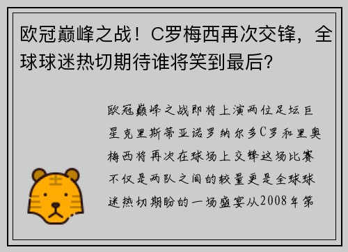 欧冠巅峰之战！C罗梅西再次交锋，全球球迷热切期待谁将笑到最后？