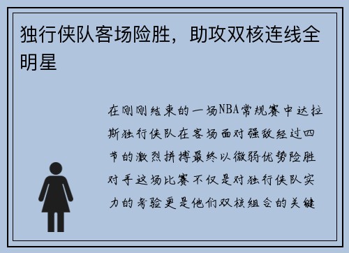 独行侠队客场险胜，助攻双核连线全明星