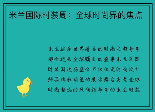 米兰国际时装周：全球时尚界的焦点