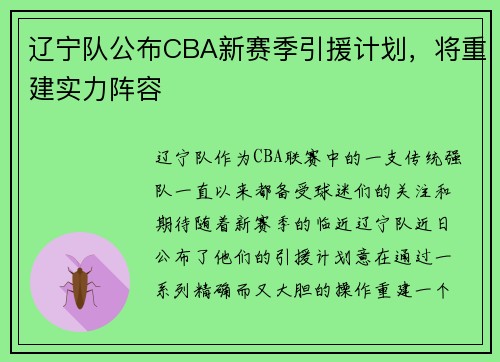 辽宁队公布CBA新赛季引援计划，将重建实力阵容