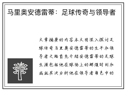 马里奥安德雷蒂：足球传奇与领导者