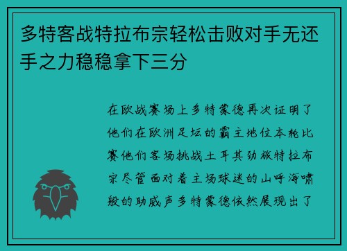 多特客战特拉布宗轻松击败对手无还手之力稳稳拿下三分