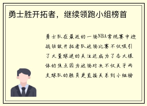 勇士胜开拓者，继续领跑小组榜首