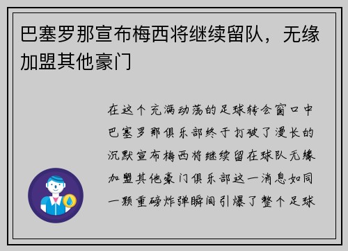 巴塞罗那宣布梅西将继续留队，无缘加盟其他豪门
