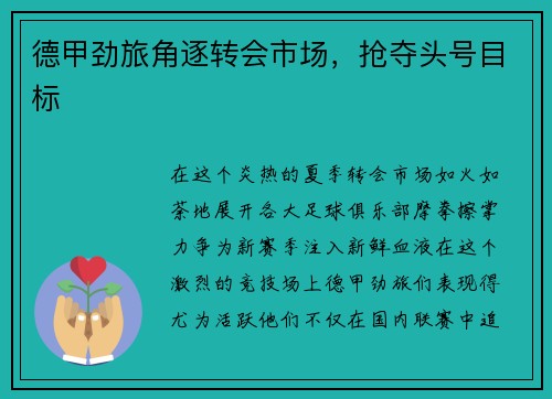 德甲劲旅角逐转会市场，抢夺头号目标