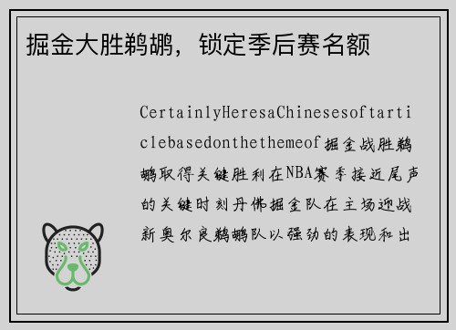 掘金大胜鹈鹕，锁定季后赛名额