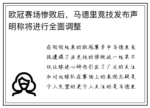欧冠赛场惨败后，马德里竞技发布声明称将进行全面调整