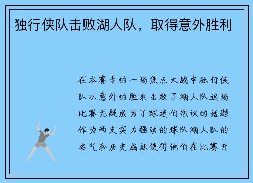 独行侠队击败湖人队，取得意外胜利