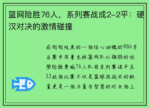 篮网险胜76人，系列赛战成2-2平：硬汉对决的激情碰撞