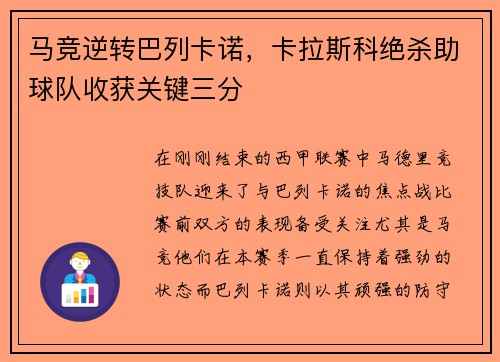 马竞逆转巴列卡诺，卡拉斯科绝杀助球队收获关键三分
