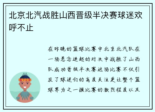北京北汽战胜山西晋级半决赛球迷欢呼不止