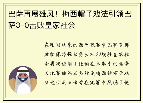 巴萨再展雄风！梅西帽子戏法引领巴萨3-0击败皇家社会