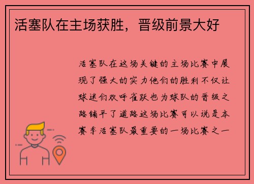 活塞队在主场获胜，晋级前景大好