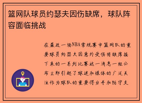 篮网队球员约瑟夫因伤缺席，球队阵容面临挑战